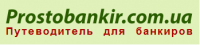 Prostobankir.com.ua