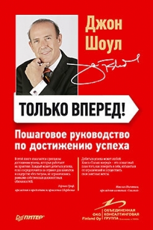 Только вперед! Пошаговое руководство по достижению успеха Только вперед! Пошаговое руководство по достижению успеха