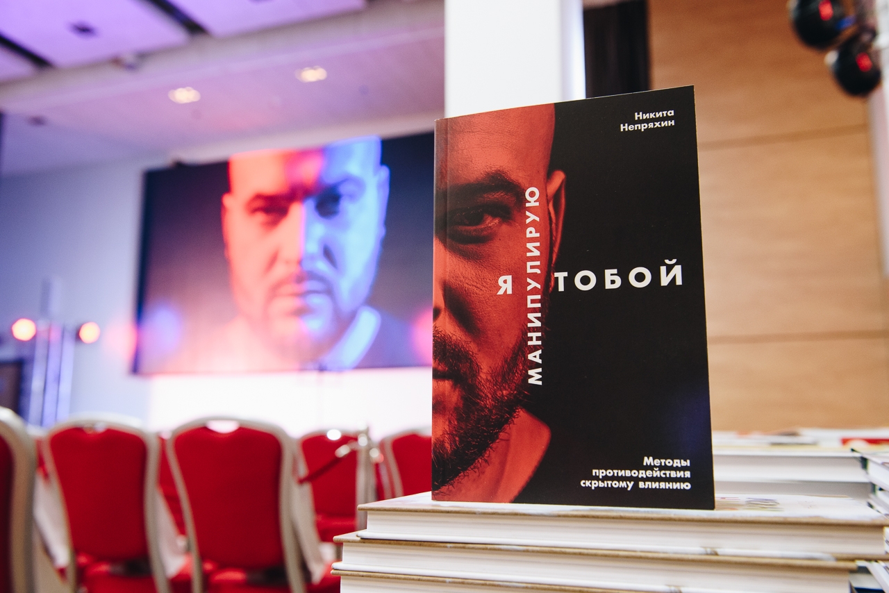 Никита Непряхин " Я манипулирую тобой"